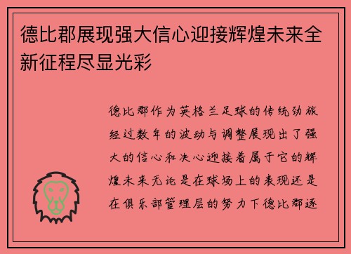 德比郡展现强大信心迎接辉煌未来全新征程尽显光彩
