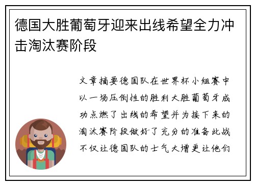 德国大胜葡萄牙迎来出线希望全力冲击淘汰赛阶段
