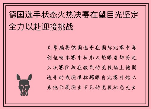 德国选手状态火热决赛在望目光坚定全力以赴迎接挑战