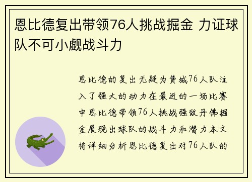 恩比德复出带领76人挑战掘金 力证球队不可小觑战斗力