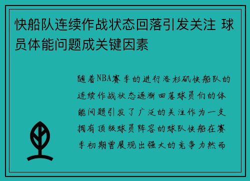 快船队连续作战状态回落引发关注 球员体能问题成关键因素