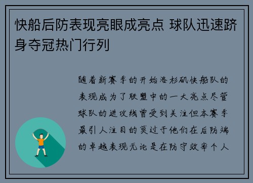 快船后防表现亮眼成亮点 球队迅速跻身夺冠热门行列