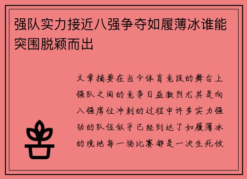 强队实力接近八强争夺如履薄冰谁能突围脱颖而出