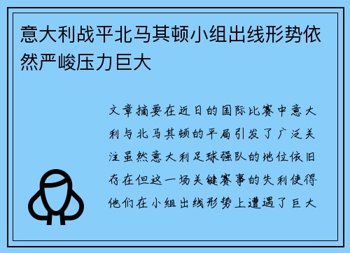 意大利战平北马其顿小组出线形势依然严峻压力巨大