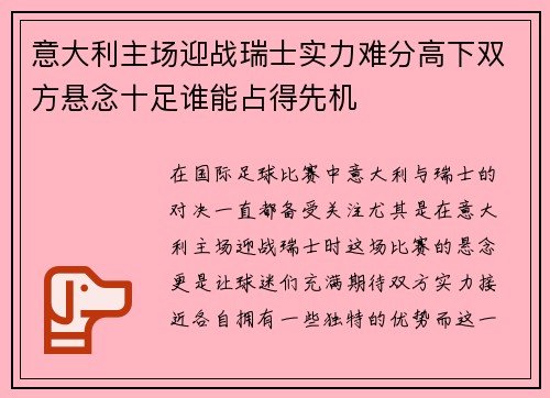 意大利主场迎战瑞士实力难分高下双方悬念十足谁能占得先机