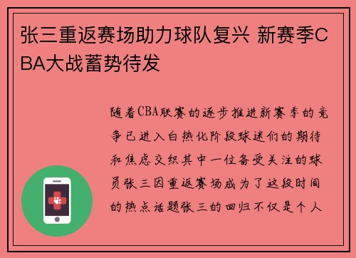 张三重返赛场助力球队复兴 新赛季CBA大战蓄势待发