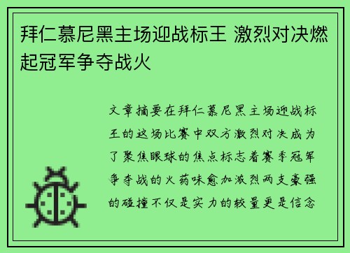 拜仁慕尼黑主场迎战标王 激烈对决燃起冠军争夺战火