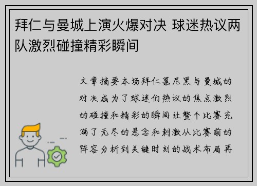 拜仁与曼城上演火爆对决 球迷热议两队激烈碰撞精彩瞬间