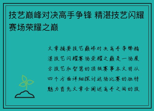 技艺巅峰对决高手争锋 精湛技艺闪耀赛场荣耀之巅