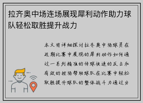拉齐奥中场连场展现犀利动作助力球队轻松取胜提升战力