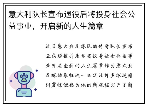 意大利队长宣布退役后将投身社会公益事业，开启新的人生篇章