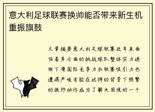 意大利足球联赛换帅能否带来新生机重振旗鼓