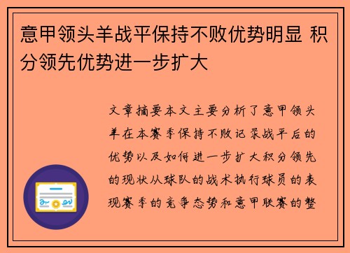 意甲领头羊战平保持不败优势明显 积分领先优势进一步扩大