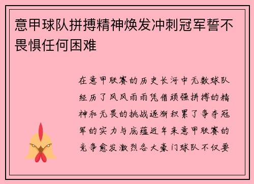 意甲球队拼搏精神焕发冲刺冠军誓不畏惧任何困难