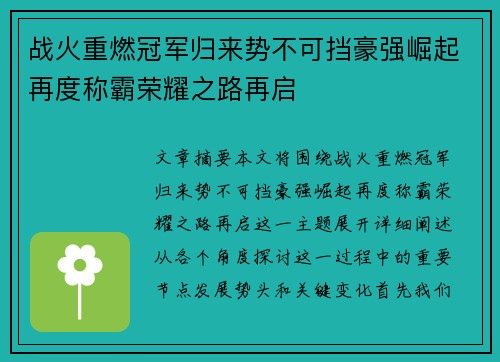 战火重燃冠军归来势不可挡豪强崛起再度称霸荣耀之路再启