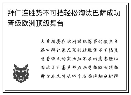 拜仁连胜势不可挡轻松淘汰巴萨成功晋级欧洲顶级舞台