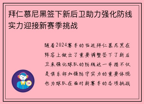 拜仁慕尼黑签下新后卫助力强化防线实力迎接新赛季挑战