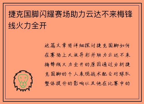 捷克国脚闪耀赛场助力云达不来梅锋线火力全开