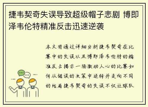 捷韦契奇失误导致超级帽子悲剧 博即泽韦伦特精准反击迅速逆袭