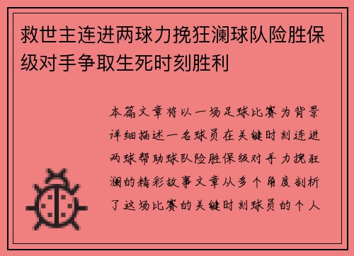救世主连进两球力挽狂澜球队险胜保级对手争取生死时刻胜利
