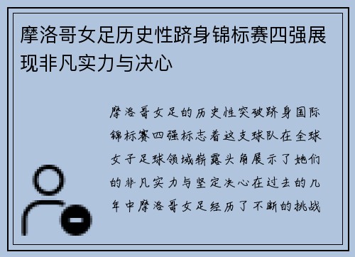 摩洛哥女足历史性跻身锦标赛四强展现非凡实力与决心