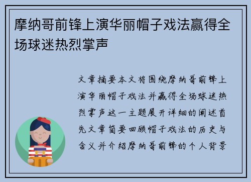 摩纳哥前锋上演华丽帽子戏法赢得全场球迷热烈掌声