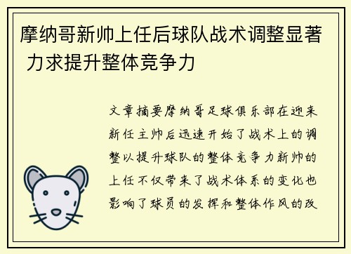 摩纳哥新帅上任后球队战术调整显著 力求提升整体竞争力
