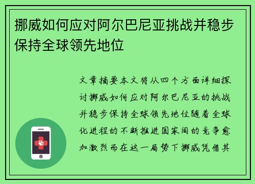 挪威如何应对阿尔巴尼亚挑战并稳步保持全球领先地位