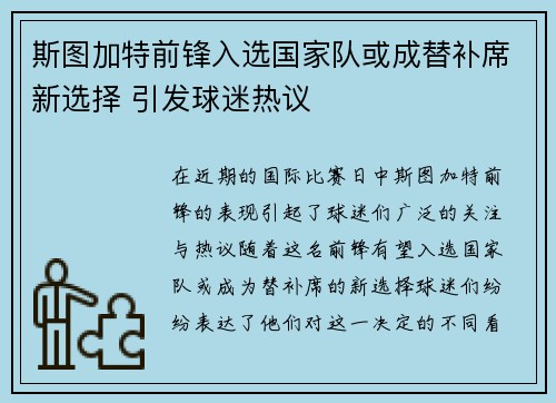 斯图加特前锋入选国家队或成替补席新选择 引发球迷热议