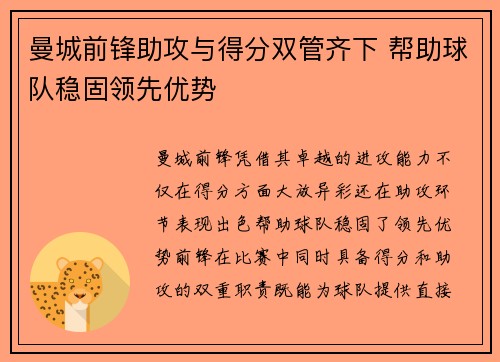 曼城前锋助攻与得分双管齐下 帮助球队稳固领先优势