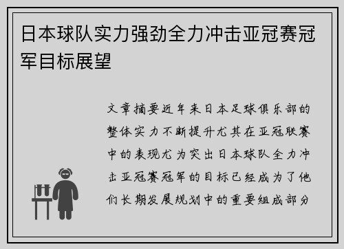 日本球队实力强劲全力冲击亚冠赛冠军目标展望
