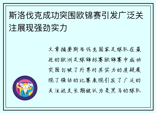 斯洛伐克成功突围欧锦赛引发广泛关注展现强劲实力
