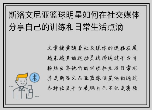 斯洛文尼亚篮球明星如何在社交媒体分享自己的训练和日常生活点滴