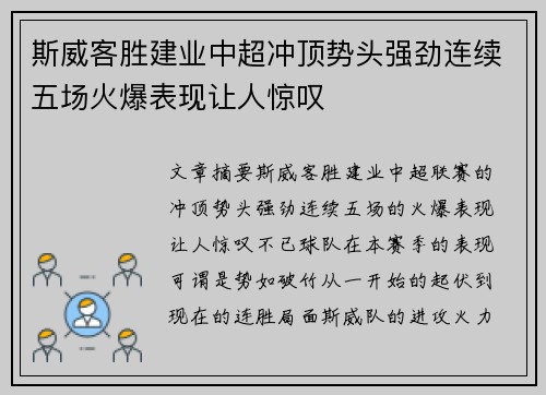 斯威客胜建业中超冲顶势头强劲连续五场火爆表现让人惊叹