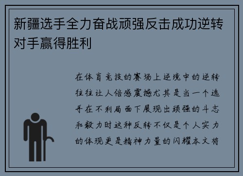 新疆选手全力奋战顽强反击成功逆转对手赢得胜利