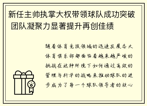 新任主帅执掌大权带领球队成功突破 团队凝聚力显著提升再创佳绩