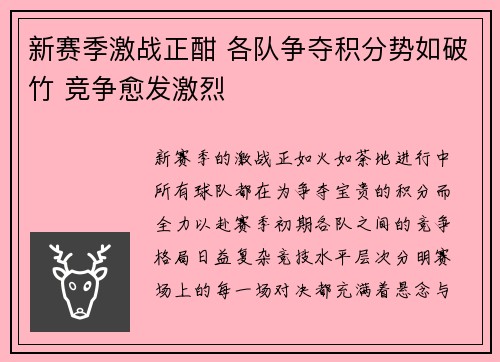 新赛季激战正酣 各队争夺积分势如破竹 竞争愈发激烈