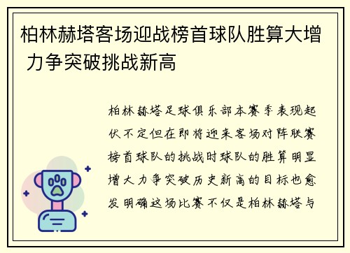 柏林赫塔客场迎战榜首球队胜算大增 力争突破挑战新高