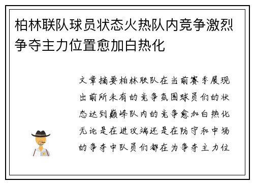 柏林联队球员状态火热队内竞争激烈争夺主力位置愈加白热化