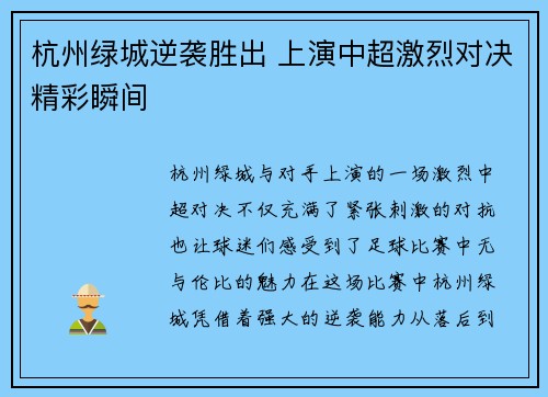 杭州绿城逆袭胜出 上演中超激烈对决精彩瞬间