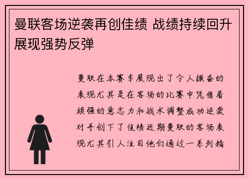 曼联客场逆袭再创佳绩 战绩持续回升展现强势反弹