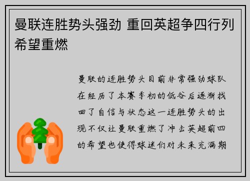 曼联连胜势头强劲 重回英超争四行列希望重燃