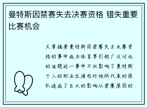 曼特斯因禁赛失去决赛资格 错失重要比赛机会