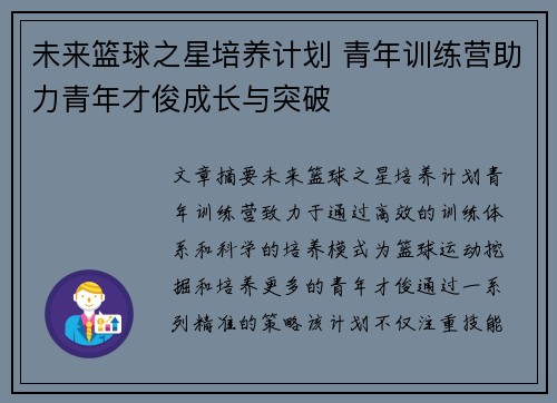 未来篮球之星培养计划 青年训练营助力青年才俊成长与突破