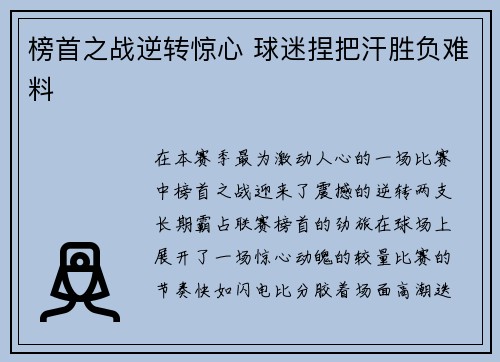 榜首之战逆转惊心 球迷捏把汗胜负难料
