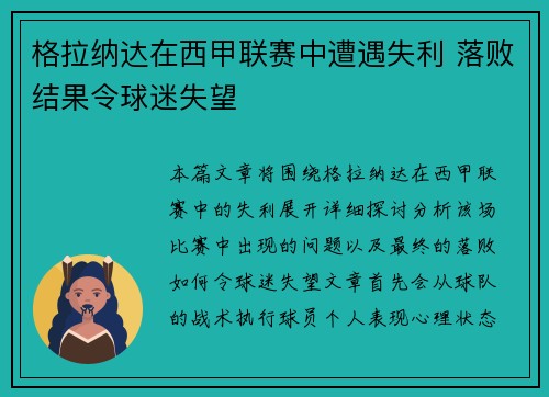 格拉纳达在西甲联赛中遭遇失利 落败结果令球迷失望