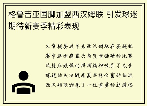 格鲁吉亚国脚加盟西汉姆联 引发球迷期待新赛季精彩表现
