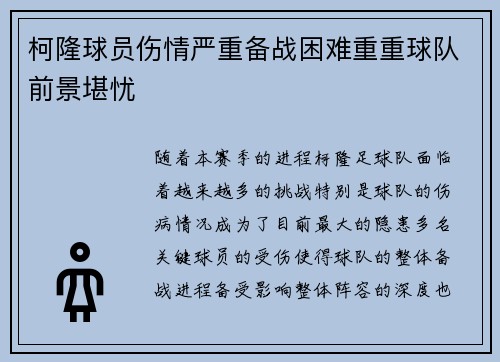 柯隆球员伤情严重备战困难重重球队前景堪忧