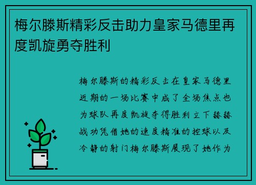 梅尔滕斯精彩反击助力皇家马德里再度凯旋勇夺胜利