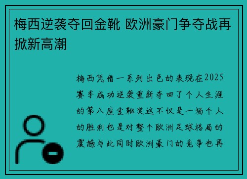 梅西逆袭夺回金靴 欧洲豪门争夺战再掀新高潮